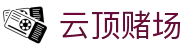 云顶赌场 - 顶峰对决尽显冷静竞技灵魂